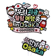 Arty Party 蛋糕插牌 插畫 海外 家庭 友情 療癒 幸福 日本旅行蛋糕插牌 大阪 防水 套組, 混合顏色, 1套