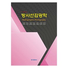 방사선감광학, 권달관 외 13명 공저, 청구문화사