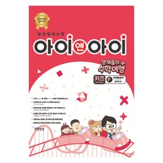 創意英才數學 I&I Kids F 問題解決能力： 濟州島篇：英才們的數學旅行, 小學一年級, 無限想像