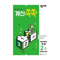 2024 第一名 數學計算通 國小 2-1, 國小二年級, 數學領域