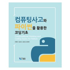 YM 運算思維與Python程式設計基礎, 徐炳珉, 林純彬, 金寶京, 尹貞姬, 永珉