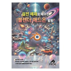 用實戰範例學習Blender附加元件應用, 林俊吾, 朴書靜, 崔貴東, Pride Design