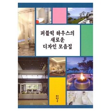 퍼블릭 하우스의 새로운 디자인 모음집, 이일