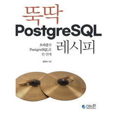 뚝딱 PostgreSQL 레시피:오라클과 PostgreSQL을 한 번에, 디비안(주)(DBian), 김익서