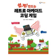 輕鬆! 製作復古街機程式設計遊戲(with Micro：bit), 申承基, 朴多彬, 艾西班克, 艾西班克