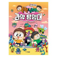 흔한남매 과학 탐험대 11: 여러 가지 힘, 11권 여러가지 힘, 주니어김영사, 김언정, 송은경