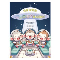 科蒙三兄弟 守護普塔콤行星!, 知識與感性, 金建宇, 金東哲, 金慈英, 裴恩瑟, 沈聖希, 洪海珍