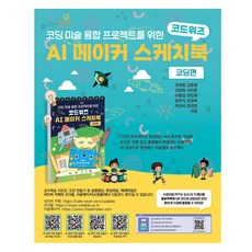 Codewiz AI創客素描本： 編碼篇, 趙宰範, 姜俊喆, 金寶海, 徐志訓, 李東燮, 李珉載, 鄭俊錫, 趙光復, 秋性國, 韓義杓, 想像充電站