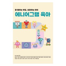 九型人格育兒： 懂得溝通的父母 持續成長的孩子, 韓國九型人格教育研究所, Ann Gadd