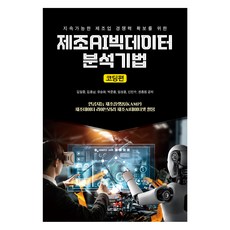 為確保永續製造業競爭力的製造AI大數據分析技術： 編碼篇, 金一中,金興男,柳承和,朴俊勇,林成勳,申珉秀,權鍾元 共著, 寶民出版社