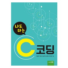 HongreungPublishingCompany 我也會的C語言程式設計, 柳春夏, 朴寶石, 宋武熙, 趙賢淑, 河淑貞, 洪陵(洪陵科學出版社)