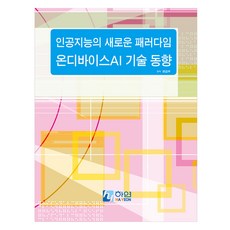 人工智慧的新典範 On-Device AI 技術趨勢, 編輯部, 河妍