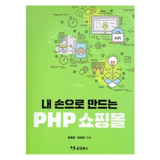 GonggamBooks 親手打造PHP購物網站, 尹亨泰, 姜美京