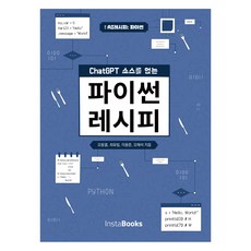 INSTABOOKS 活用ChatGPT原始碼的Python實用指南, 吳東烈, 崔宥林, 李龍俊, 吳海石