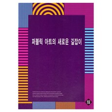 公共藝術的新指南, CK Books, CK Books 編輯部(著)