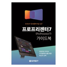 프로프리젠터 7 가이드북, Dvnest, 디브이네스트 편집부