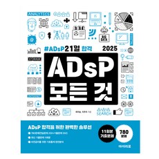 2025 ADsP 全攻略 ： ADsP 21天合格, 艾利浦
