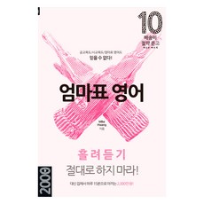 엄마표 영어: 흘려듣기 절대로 하지 마라!:집에서 하루 15분으로 아끼는 2 000만 원!, Mike Hwang 저, 마이클리시