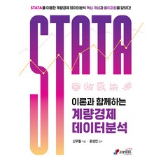 STATA : 이론과 함께하는 계량경제 데이터분석, 지필미디어, 신우철, 윤성민