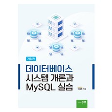 資料庫系統概論與MySQL實作, 李容周, 洪陵