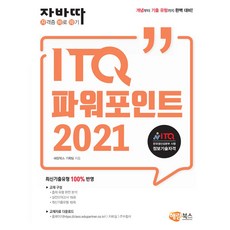 haerambooks Java達 ITQ PowerPoint 2021 一般型