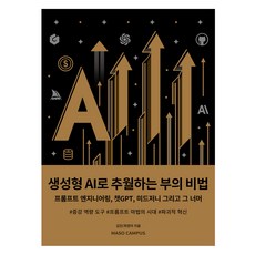 用生成式AI超車致富的秘訣： 提示工程 ChatGPT Midjourney以及其後, Maso Campus, 金振, 崔正雅