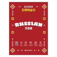 SIWONSCHOOL 俄語真學習紙 初步, 詳見商品包裝或請洽境外廠商, 始源學校網
