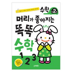 머리가 좋아지는 똑똑 수학 만2세 개정판, 지원출판, 상세페이지 참조