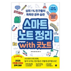 用GoodNotes做智慧筆記：頂尖1%朋友的聰明學習習慣, 李相權,金亨智 著, 길벗