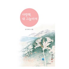 BUYONSA 我愛你 就連我的陰影也愛, 申多澮, 雋