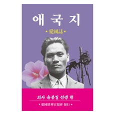 愛國志 ： 義士尹奉吉先生篇, 韓國學資料院, 愛國精神宣揚會