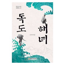 독도 해녀, 김수희, 동북아역사재단