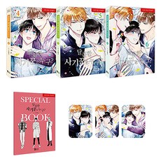 甜蜜的騙子是誰? 4~6集套組, 首爾媒體漫畫, 調色盤