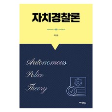 自治警察論, 博英社, 崔鐘述