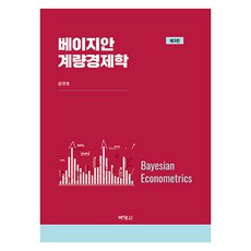 베이지안 계량경제학 제 3판, 박영사, 강규호