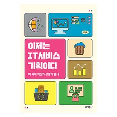 이제는 IT서비스 기획이다, 이정우, 박영사