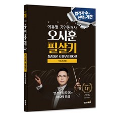2024 공인중개사 오시훈 필살키 부동산공법 최종이론 & 마무리100선, 에듀윌
