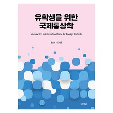 유학생을 위한 국제통상학, 박영사, 홍의, 이가은