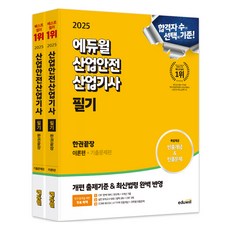 EDUWILL 2025 產業安全產業技師 筆試 一本通 理論篇 + 歷屆試題篇 套組 全2冊