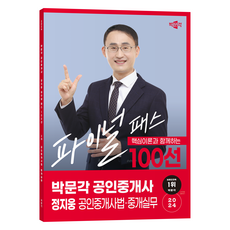 2024 公認仲介士 鄭智雄 最終合格100選 2次 公認仲介士法 · 仲介實務, 博文閣