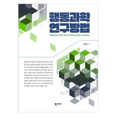 Hakjisa 行為科學研究方法, 金初福