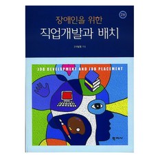 身心障礙者職業發展與配置 第2版, 學志社, 李達燁