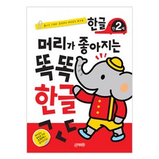 머리가 좋아지는 똑똑 한글 만2세 개정, 1권, 지원출판