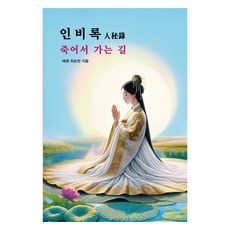 人秘錄：死後之路, 夏順天, 大道大韓