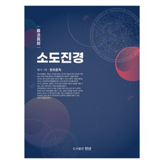 소도진경 12-1: 천리준칙, 박영서 저, 만년
