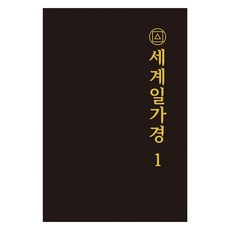 世界一家經 1, 彌勒大道金剛蓮華宗, 知識與感性