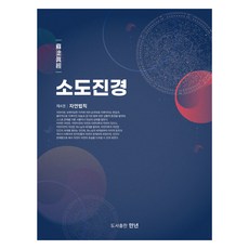 소도진경 4, 박영서 저, 만년