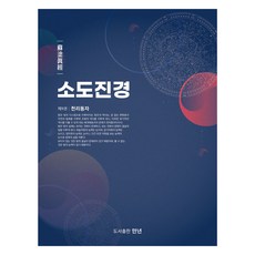 소도진경 9: 천리동자, 박영서(저), 만년, 소부 박영서