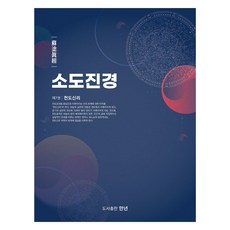 소도진경 7: 천도신리, 박영서(저), 만년, 소부 박영서