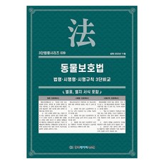 動物保護法： 法令·施行令·施行規則 3段比較：包含附表 另紙格式, 韓國數據系統, KDS 編輯部